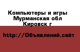  Компьютеры и игры. Мурманская обл.,Кировск г.